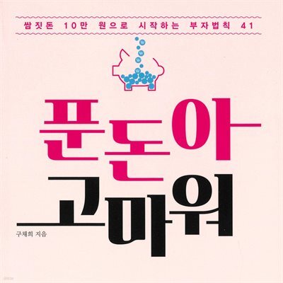 푼돈아 고마워