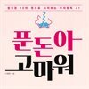 푼돈아 고마워