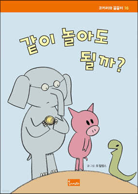 같이 놀아도 될까?