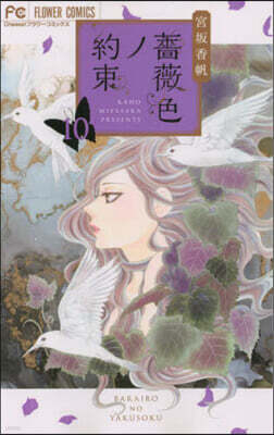 薔薇色ノ約束 13 | 宮坂香帆 | 【試し読みあり】 – 小学館コミック