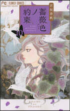 薔薇色ノ約束 10