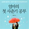 엄마의 첫 사춘기 공부
