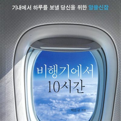 비행기에서 10시간