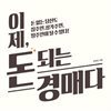이제, 돈 되는 경매다