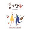 좋아한다