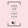 남편을 보면 아내가 보인다