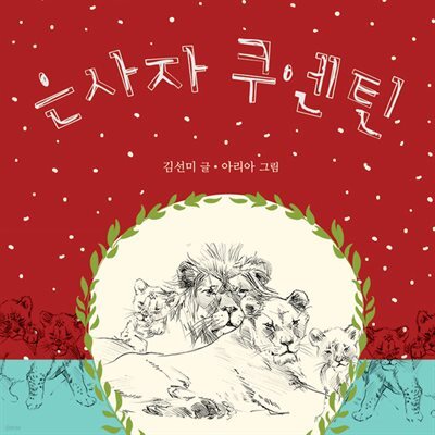 은사자 쿠엔틴
