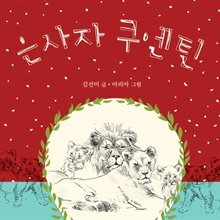 은사자 쿠엔틴