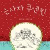 은사자 쿠엔틴