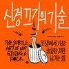 신경 끄기의 기술