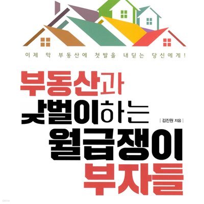 부동산과 맞벌이하는 월급쟁이 부자들