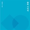 달의 기식자
