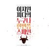 이지원 피디의 누구나 한번쯤 스페인