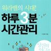 워라밸의 시대! 하루 3분 시간관리