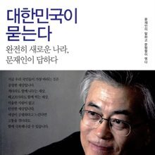 대한민국이 묻는다