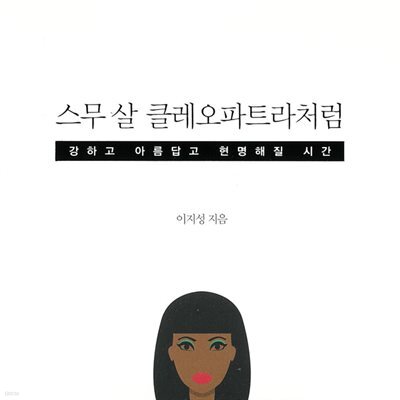 스무 살 클레오파트라처럼