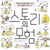 스토리의 모험