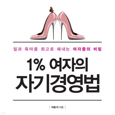 1% 여자의 자기경영법