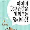 아이의 공부습관을 키워주는 정리의 힘