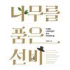 나무를 품은 선비