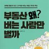 부동산 왜 버는 사람만 벌까