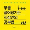 부를 끌어당기는 직장인의 공부법