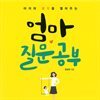 엄마 질문공부