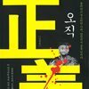 오직 정의