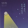 새벽 세 시, 공시생 일기