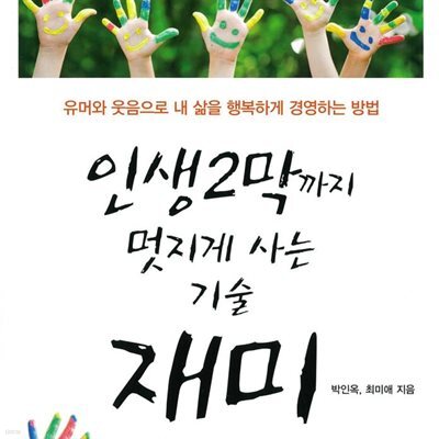 인생 2막까지 멋지게 사는 기술 재미