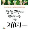 인생 2막까지 멋지게 사는 기술 재미