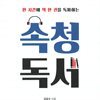속청독서