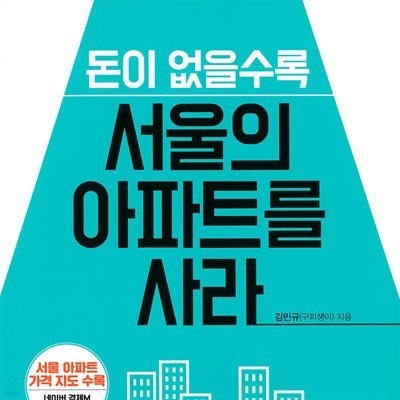 돈이 없을수록 서울의 아파트를 사라