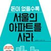 돈이 없을수록 서울의 아파트를 사라