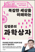 복잡한 세상을 이해하는 김범준의 과학 상자