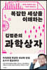 복잡한 세상을 이해하는 김범준의 과학 상자