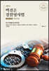 2023 백광훈 경찰형사법 기본서 2권 형법각론