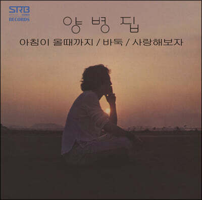 양병집 - 2집 아침이 올때까지 [LP]