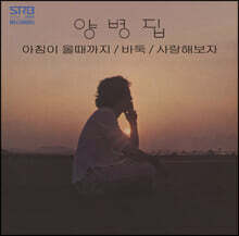 양병집 - 2집 아침이 올때까지 [LP]