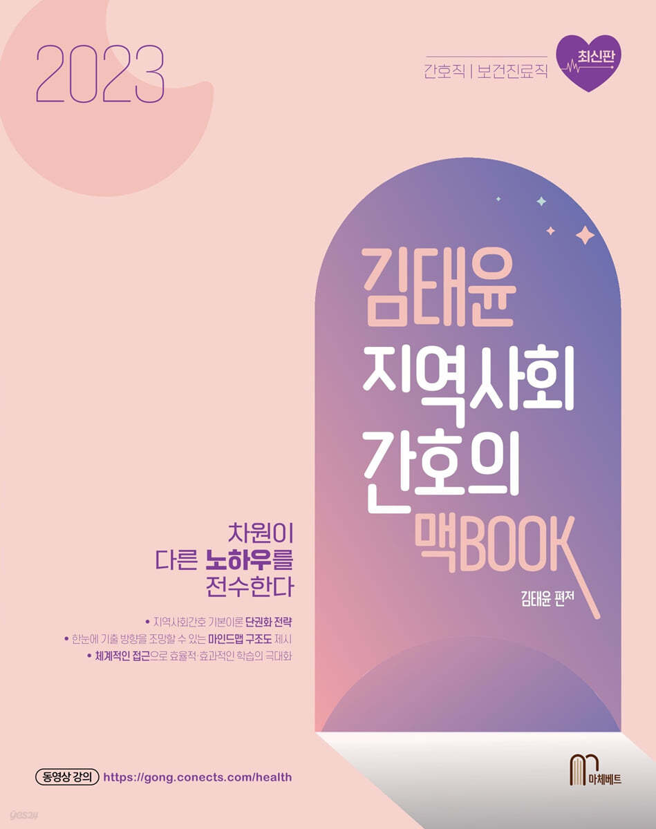 2023 김태윤 지역사회간호의 맥BOOK