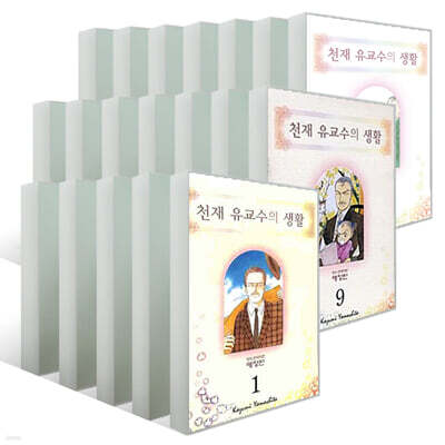 천재유교수의 생활 애장판 1~17 세트