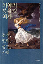 이야기 북유럽 역사