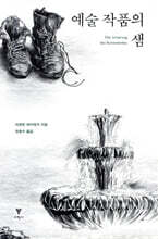 예술 작품의 샘