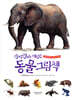 진짜 진짜 재밌는 동물 그림책