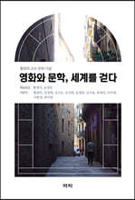 영화와 문학, 세계를 걷다