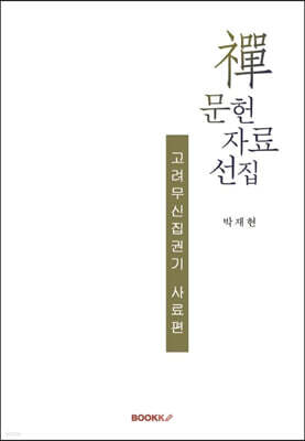 禪 문헌 자료 선집