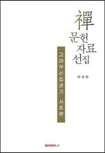 禪 문헌 자료 선집