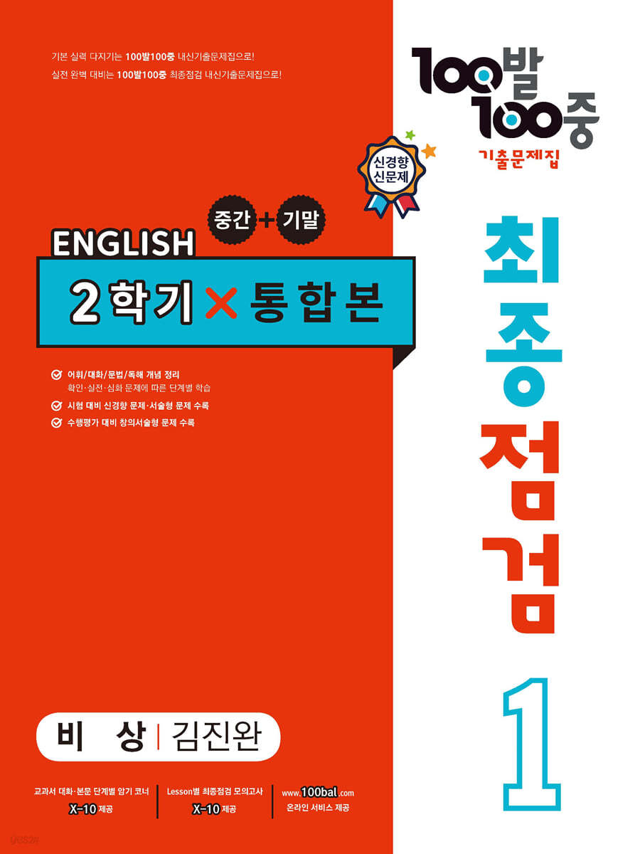 100발 100중 기출문제집 최종점검 2학기 통합본 중1 영어 비상 김진완 (2024년용)