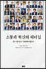 소통과 혁신의 리더십