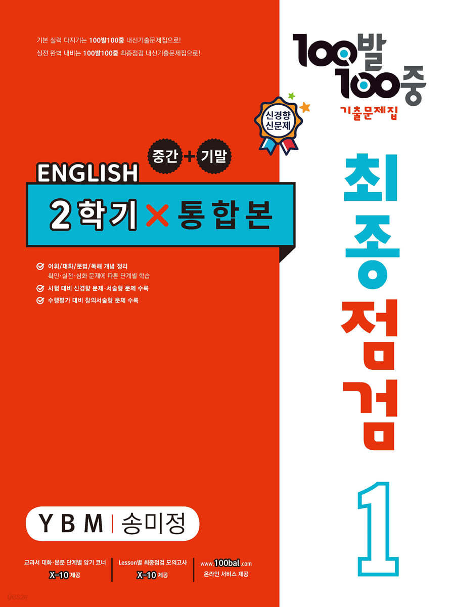 100발 100중 기출문제집 최종점검 2학기 통합본 중1 영어 YBM 송미정 (2024년용)